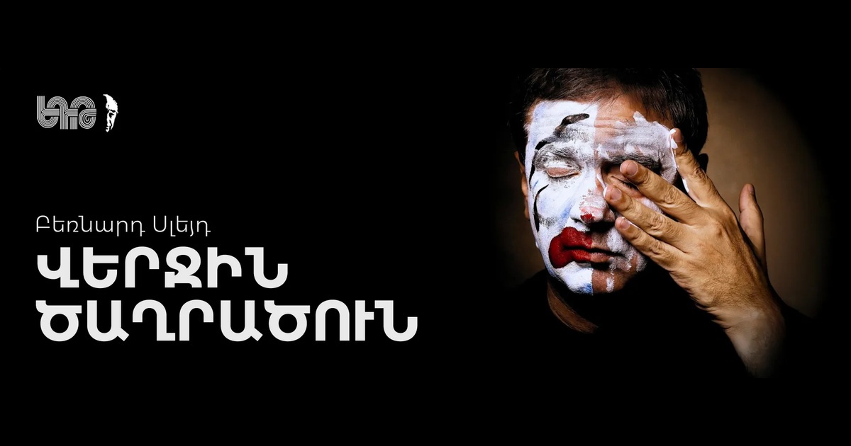 Վերջին ծաղրածուն