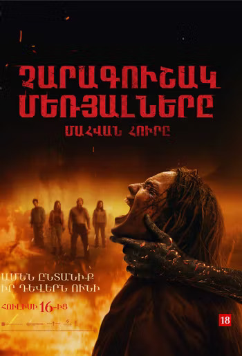 Зловещие мертвецы: Пламя Смерти (RUS)