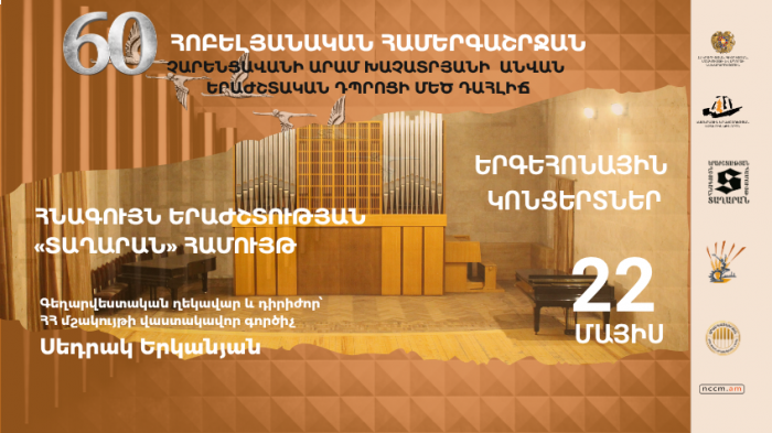 «Տաղարան» համույթ․ Երգեհոնային երաժշտության երեկո