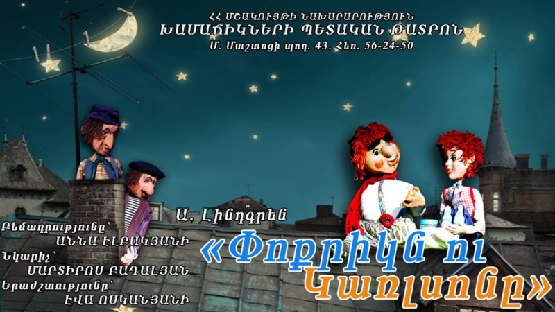 Փոքրիկն ու Կառլսոնը