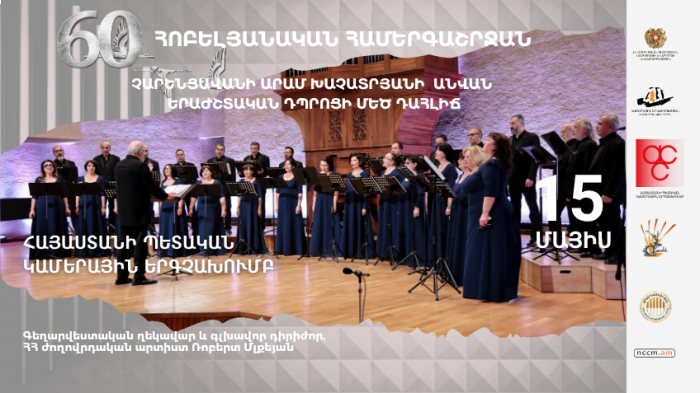 ՀՊԿԵ․ Խմբերգեր