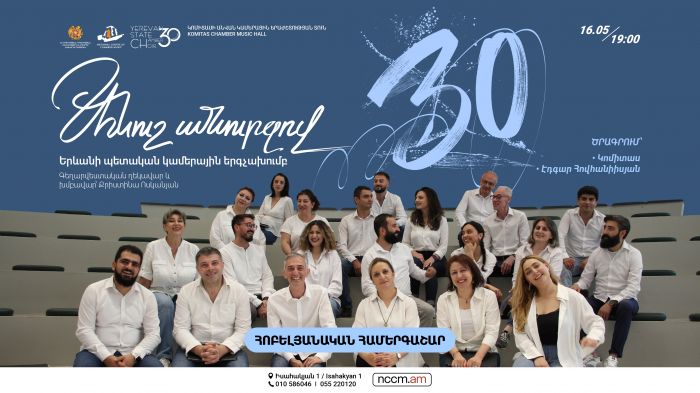 «Անուշ անուրջով». Երևանի պետական կամերային երգչախումբ 30