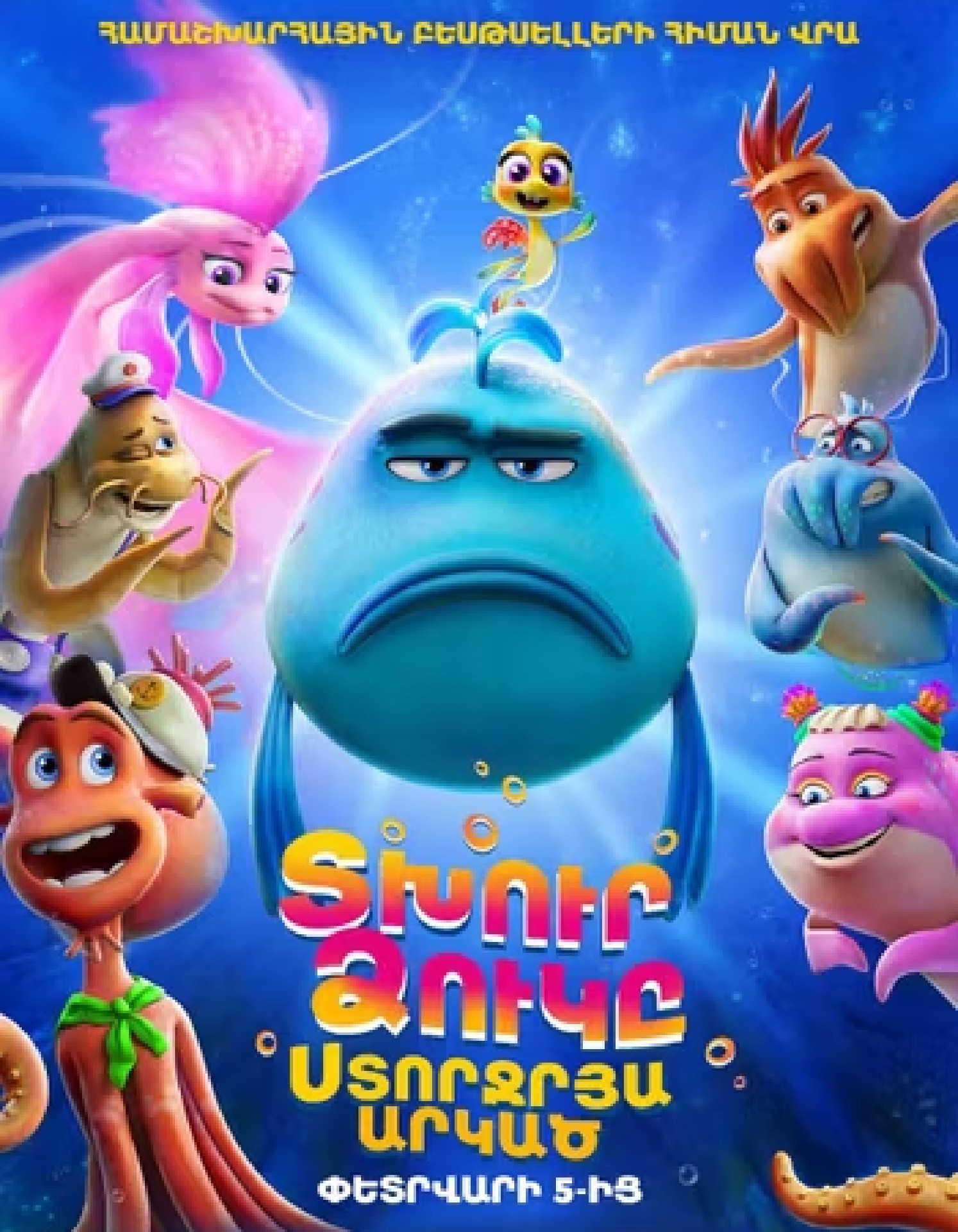 Рыбка унывака. Подводное приключение (RUS)