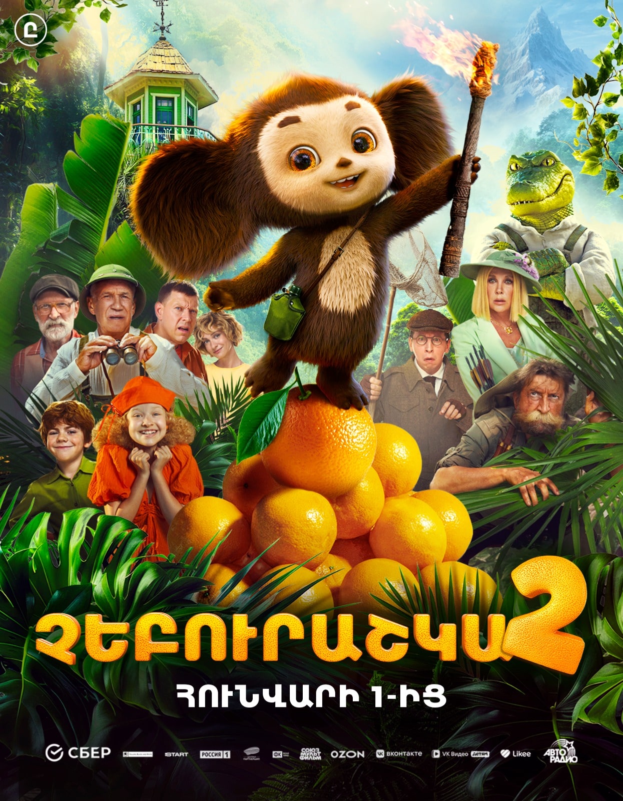 Чебурашка 2