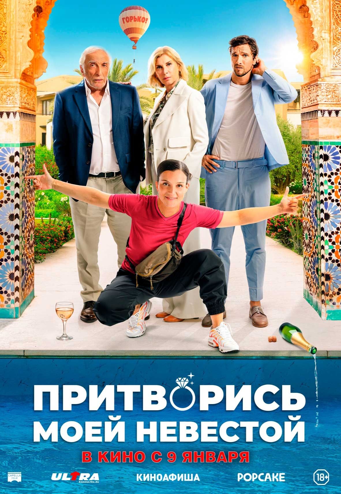 Притворись моей невестой (РУС)