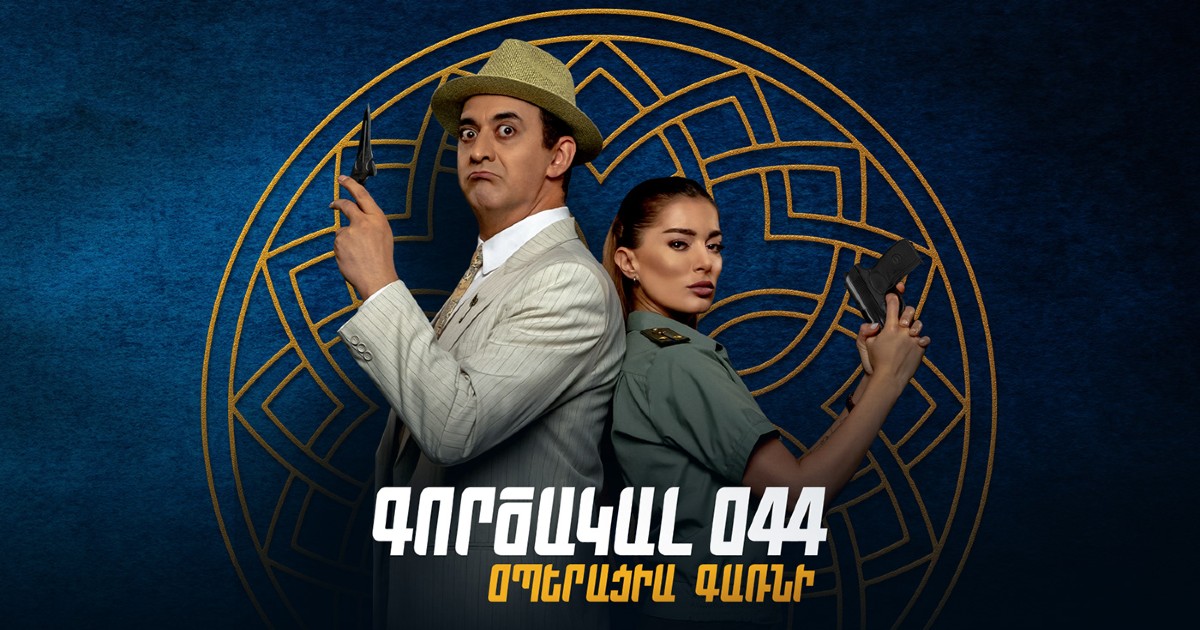 Գործակալ 044. Օպերացիա Գառնի