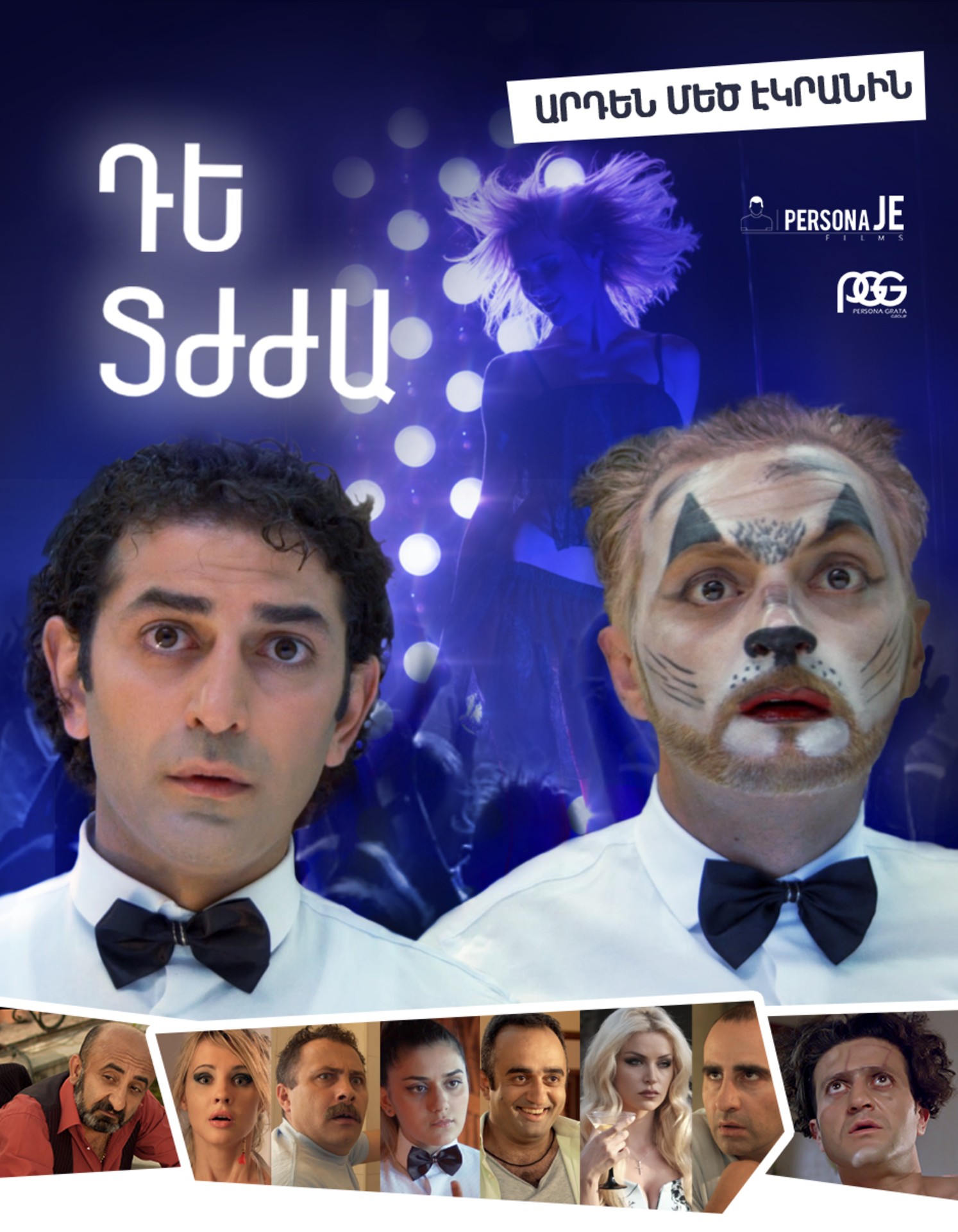 Դե, տժժա՛