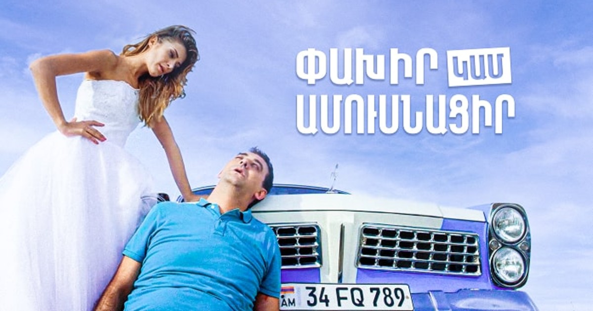 Փախիր կամ Ամուսնացիր