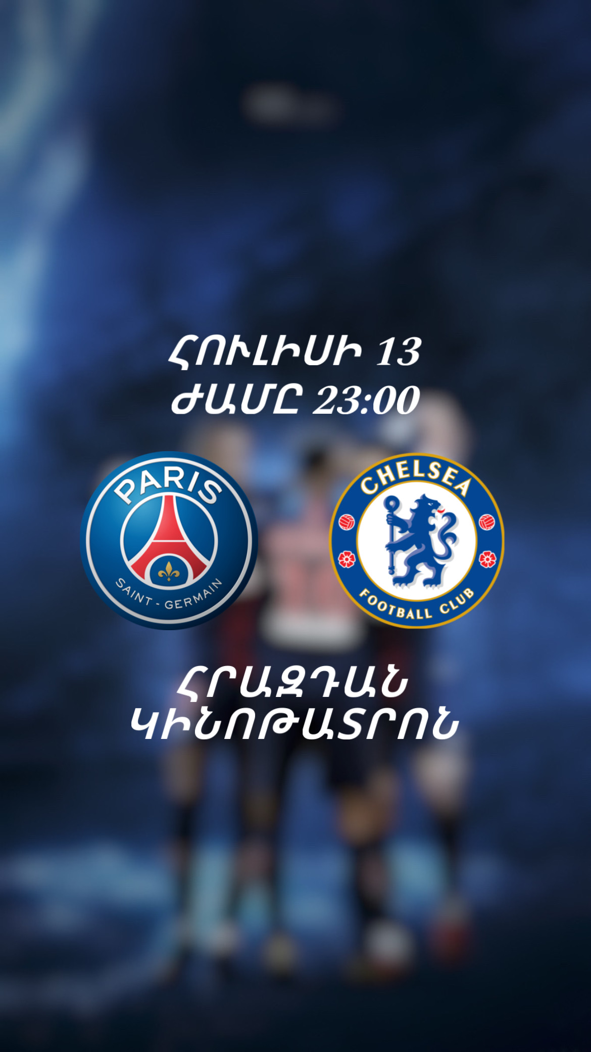 ՊՍԺ- Չելսի