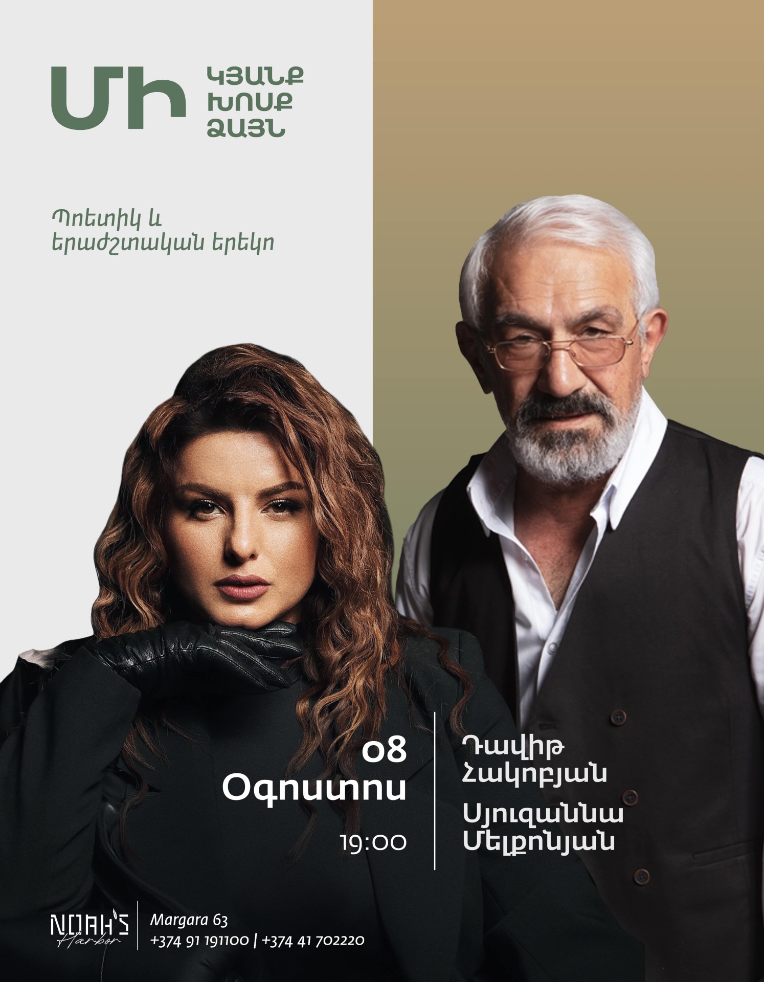 «Մի կյանք, մի խոսք, մի ձայն» | Դավիթ Հակոբյան և Սյուզաննա Մելքոնյան