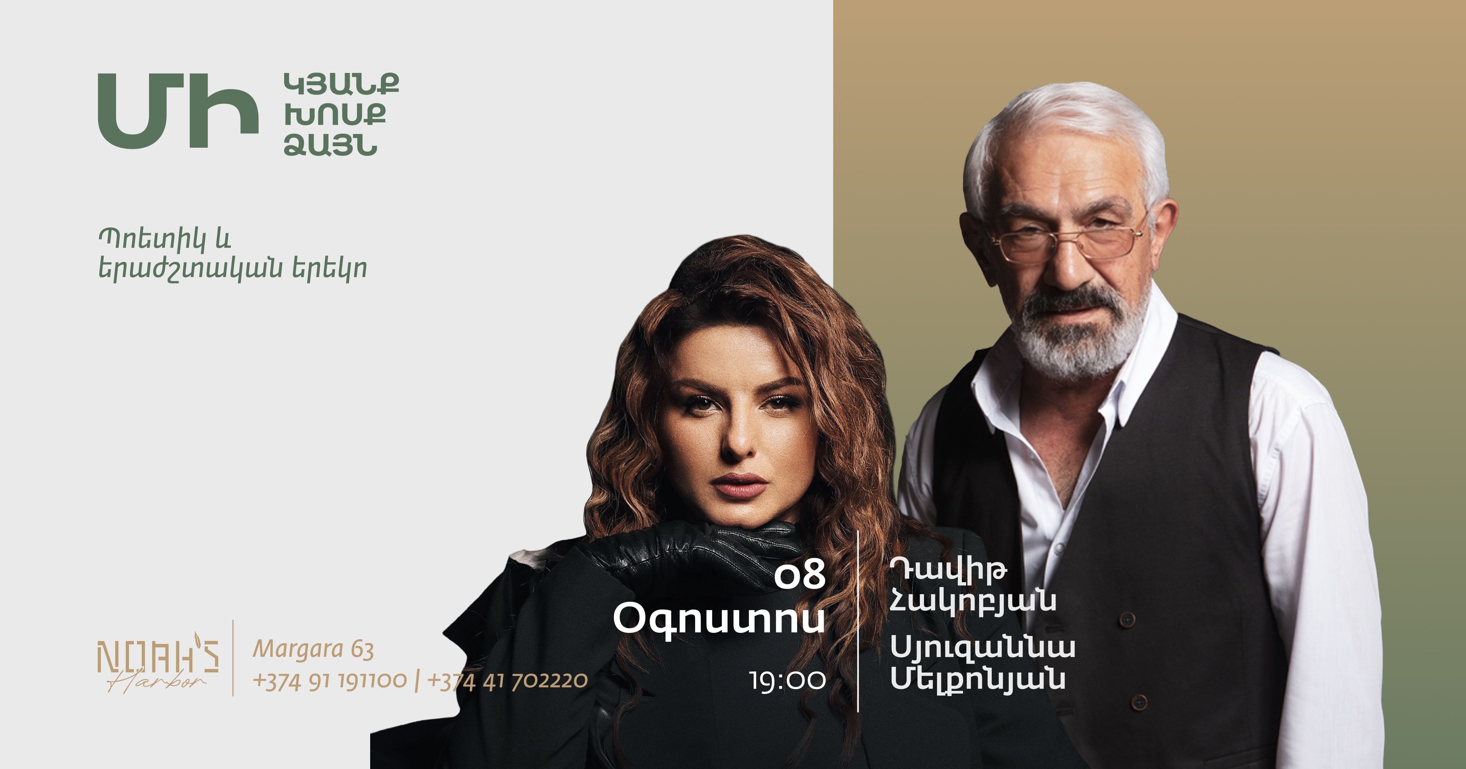 «Մի կյանք, մի խոսք, մի ձայն» | Դավիթ Հակոբյան և Սյուզաննա Մելքոնյան