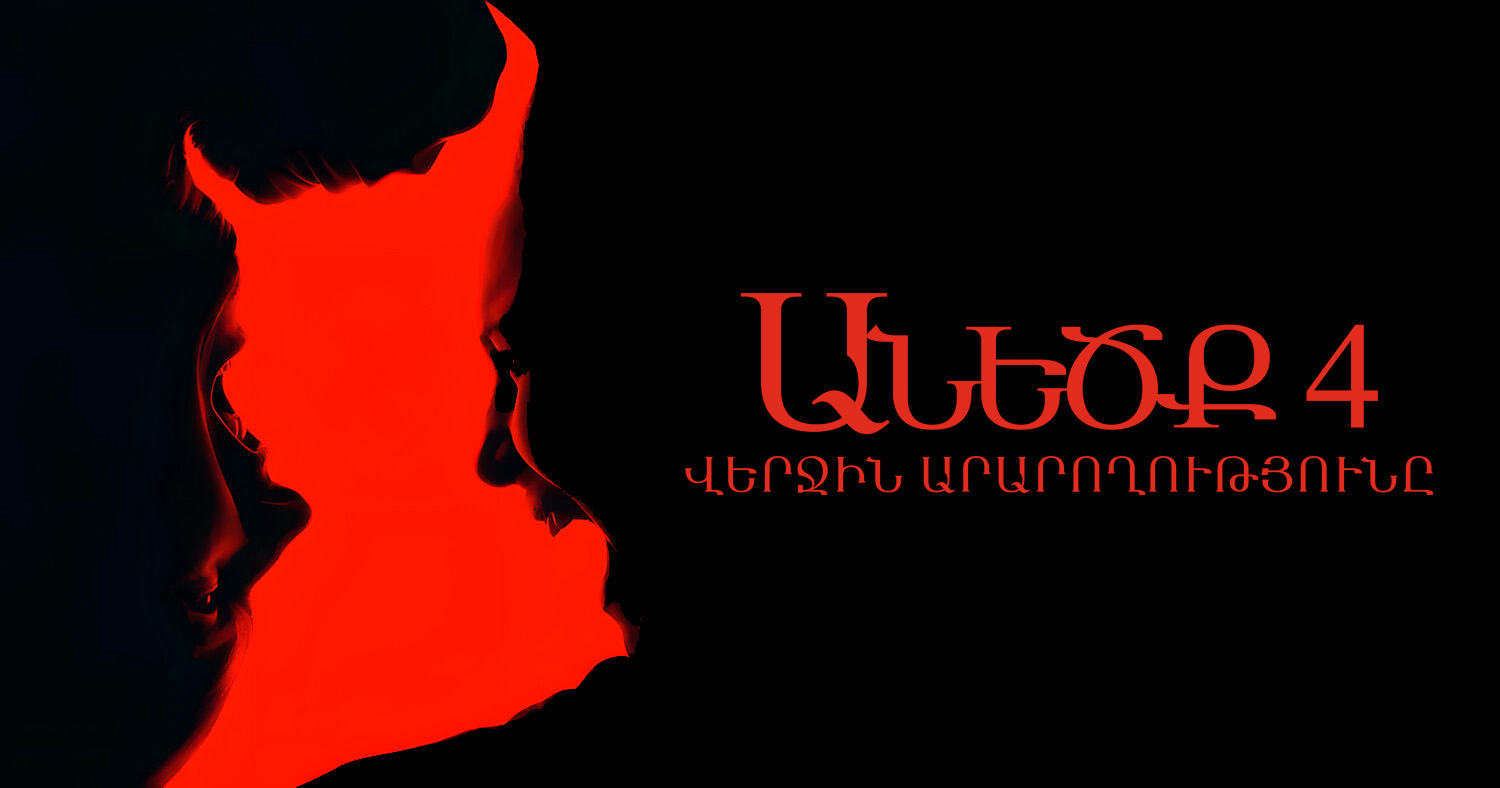 Անեծք 4: Վերջին արարողությունը (RUS)