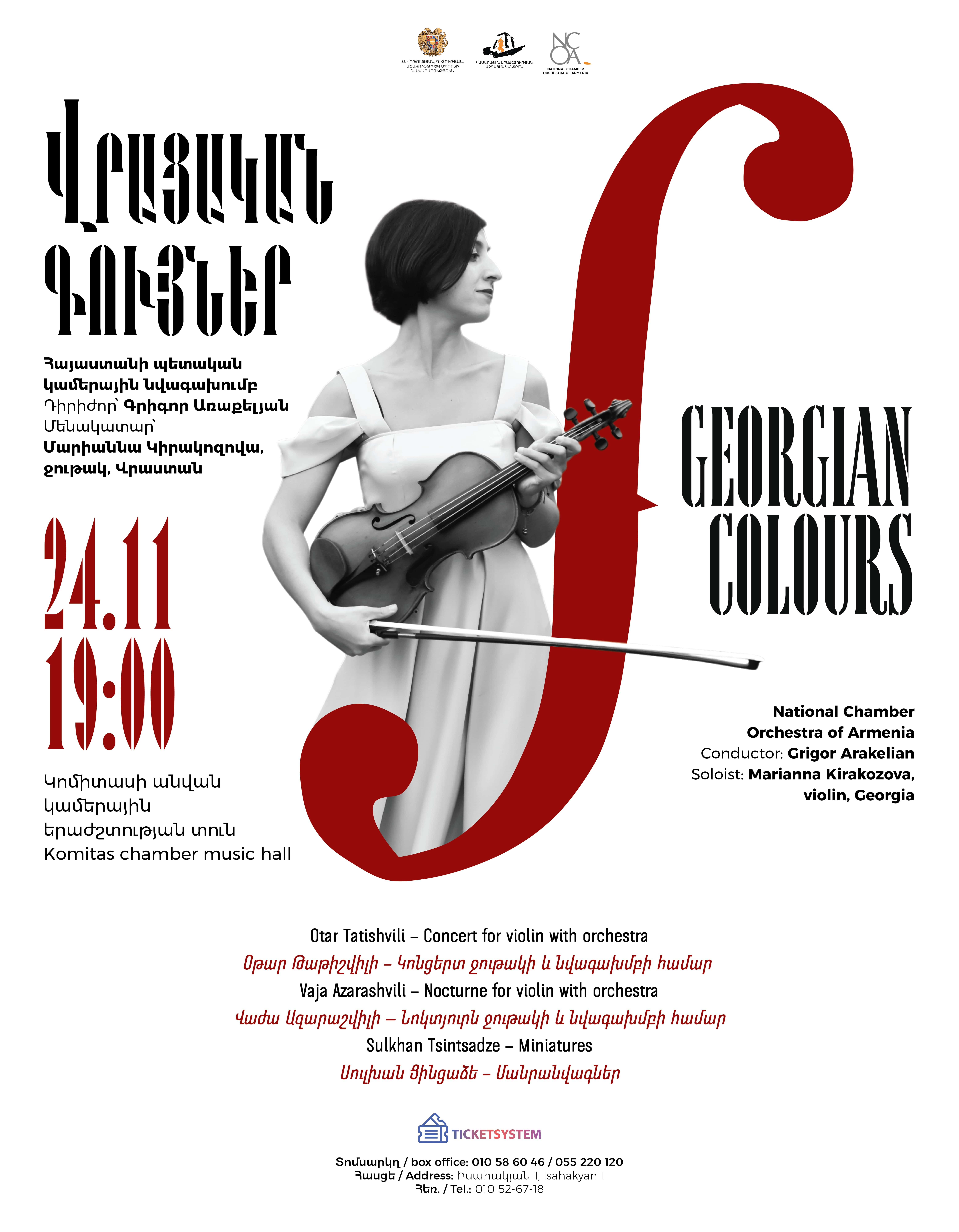 ՀՊԿՆ. «Վրացական գույներ»