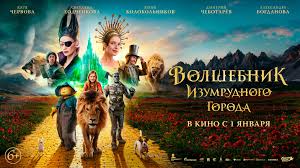 Волшебник Изумрудного города. Дорога из желтого кирпича (2024)