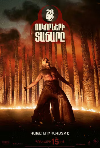 28 лет спустя: Храм из костей (RUS)