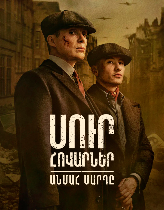 Սուր հովարներ: Անմահ մարդը