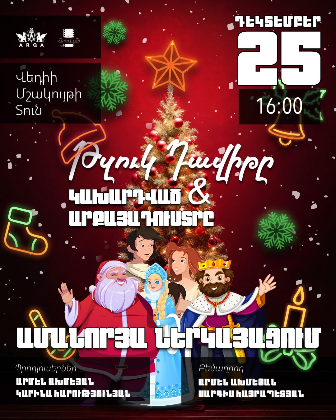 Թզուկ Դավիթը և Կախարդված Առքայադուստրը