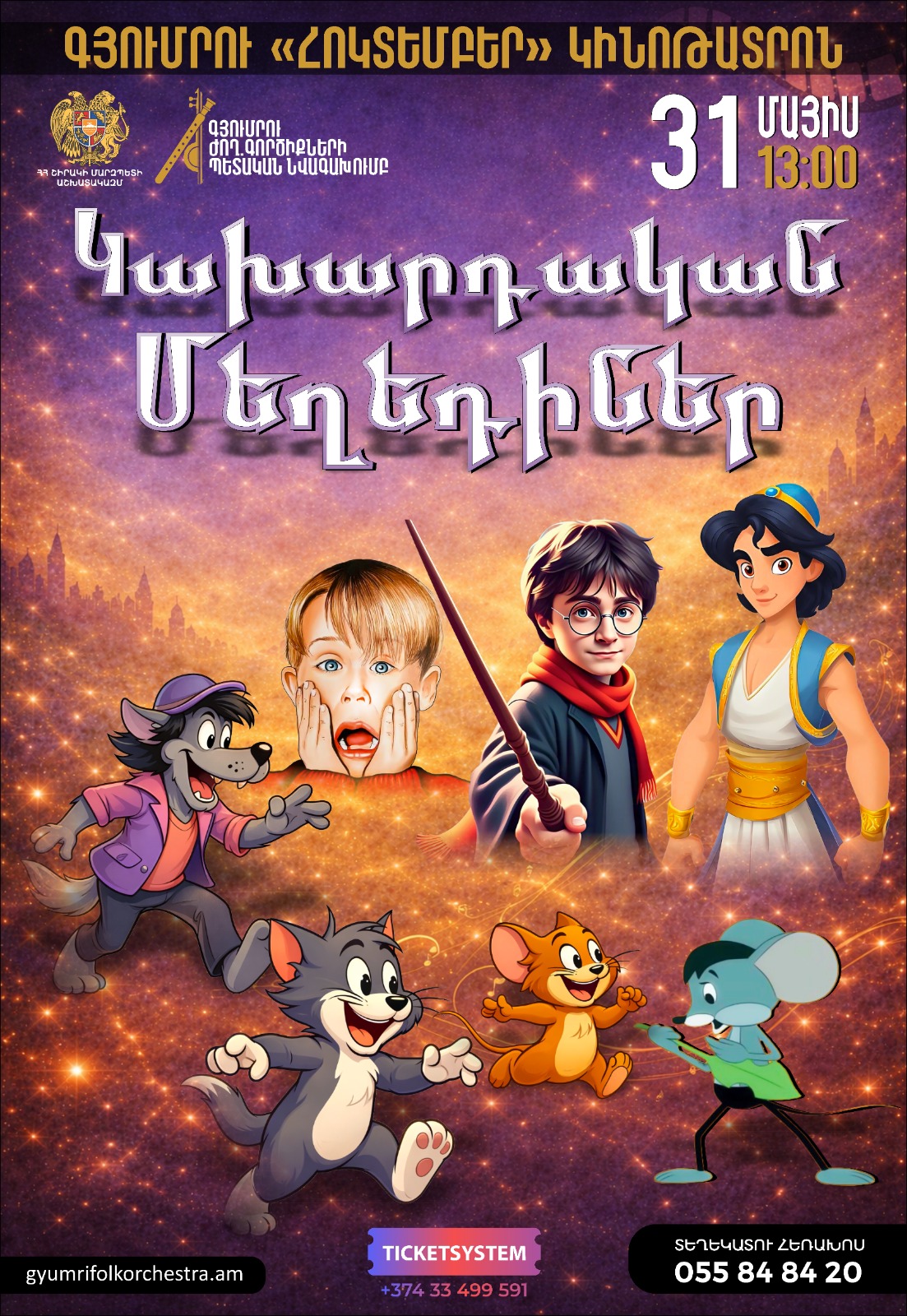 Կախարդական Մեղեդիներ