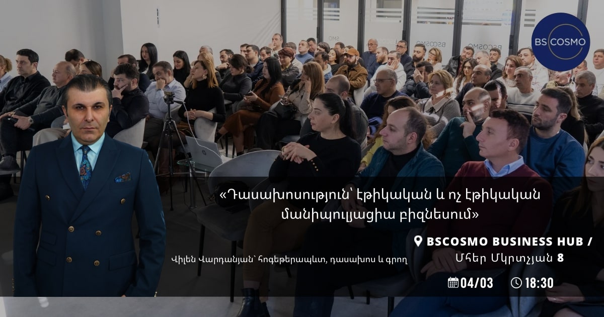 📢 Դասախոսություն՝ էթիկական և ոչ էթիկական մանիպուլյացիա բիզնեսում