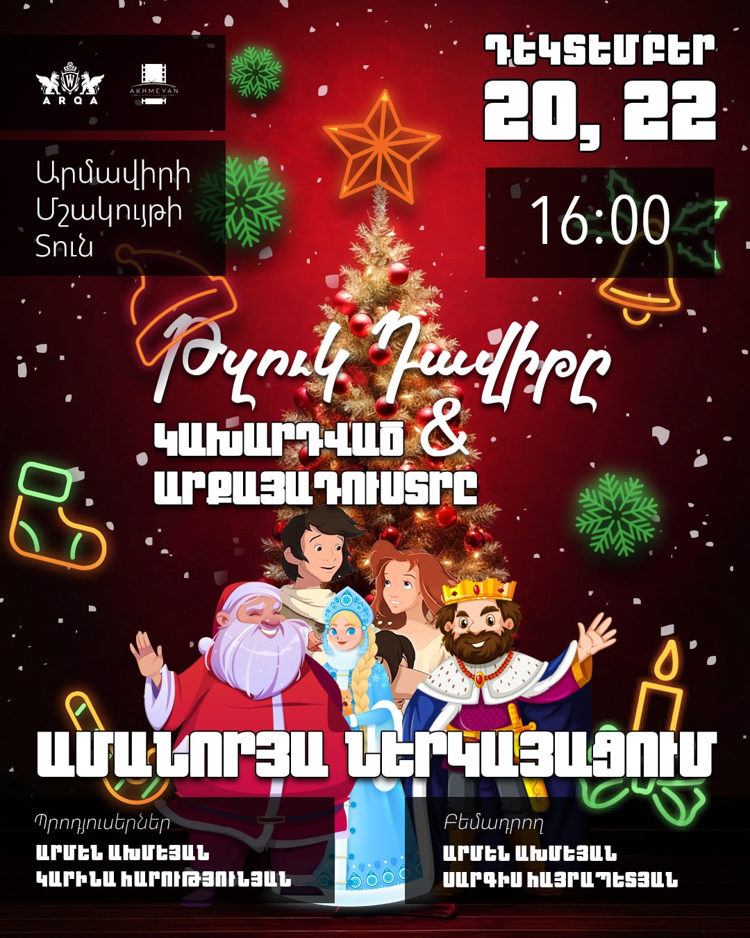 Թզուկ Դավիթը և Կախարդված Առքայադուստրը