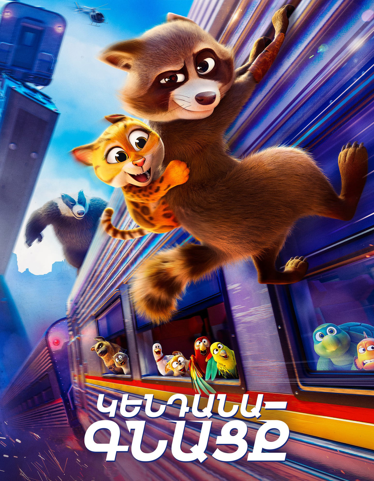 Կենդանագնացք (RUS)