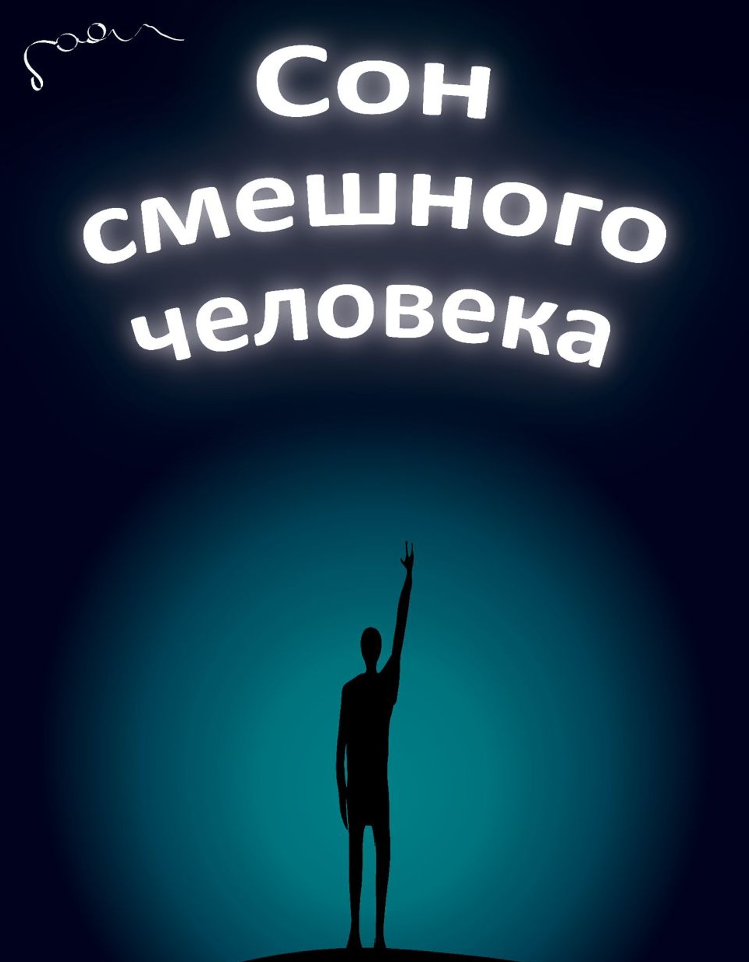 Сон смешного человека