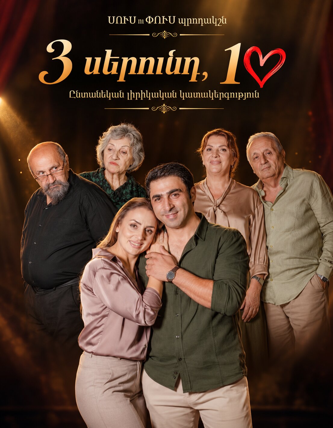 3 поколения, 1 сердце