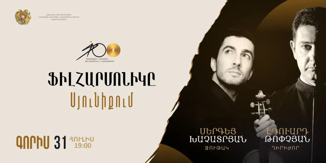 ՖԻԼՀԱՐՄՈՆԻԿԸ Սյունիքում | Գորիս