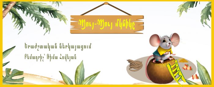 Պույ Պույ Մկնիկը