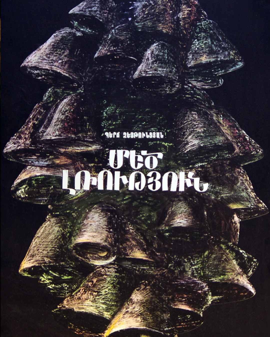 Մեծ Լռություն