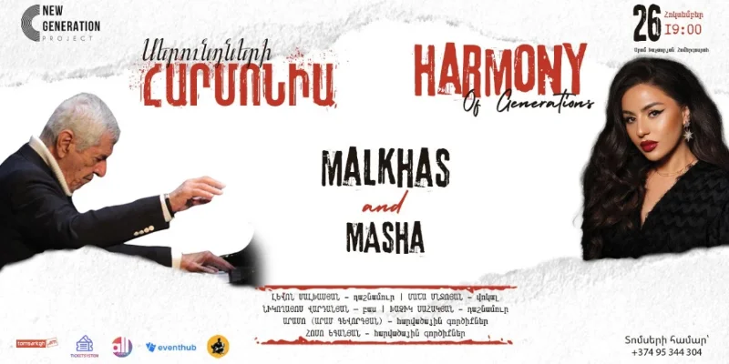 ՍԵՐՈՒՆԴՆԵՐԻ ՀԱՐՄՈՆԻԱ