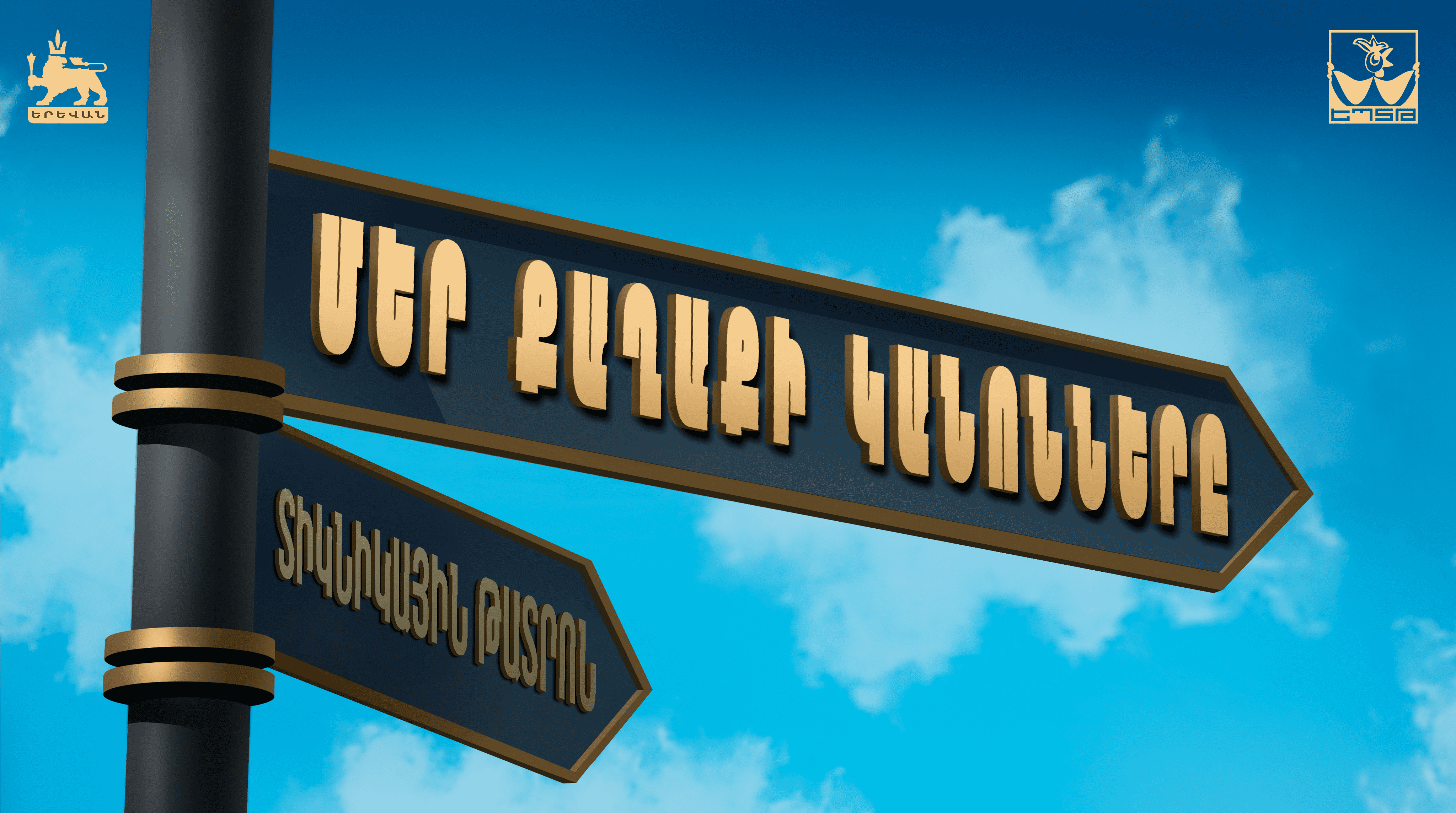 Մեր քաղաքի կանոնները