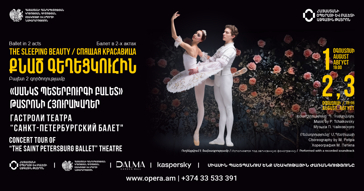 Պ.Չայկովսկի «Քնած գեղեցկուհին»