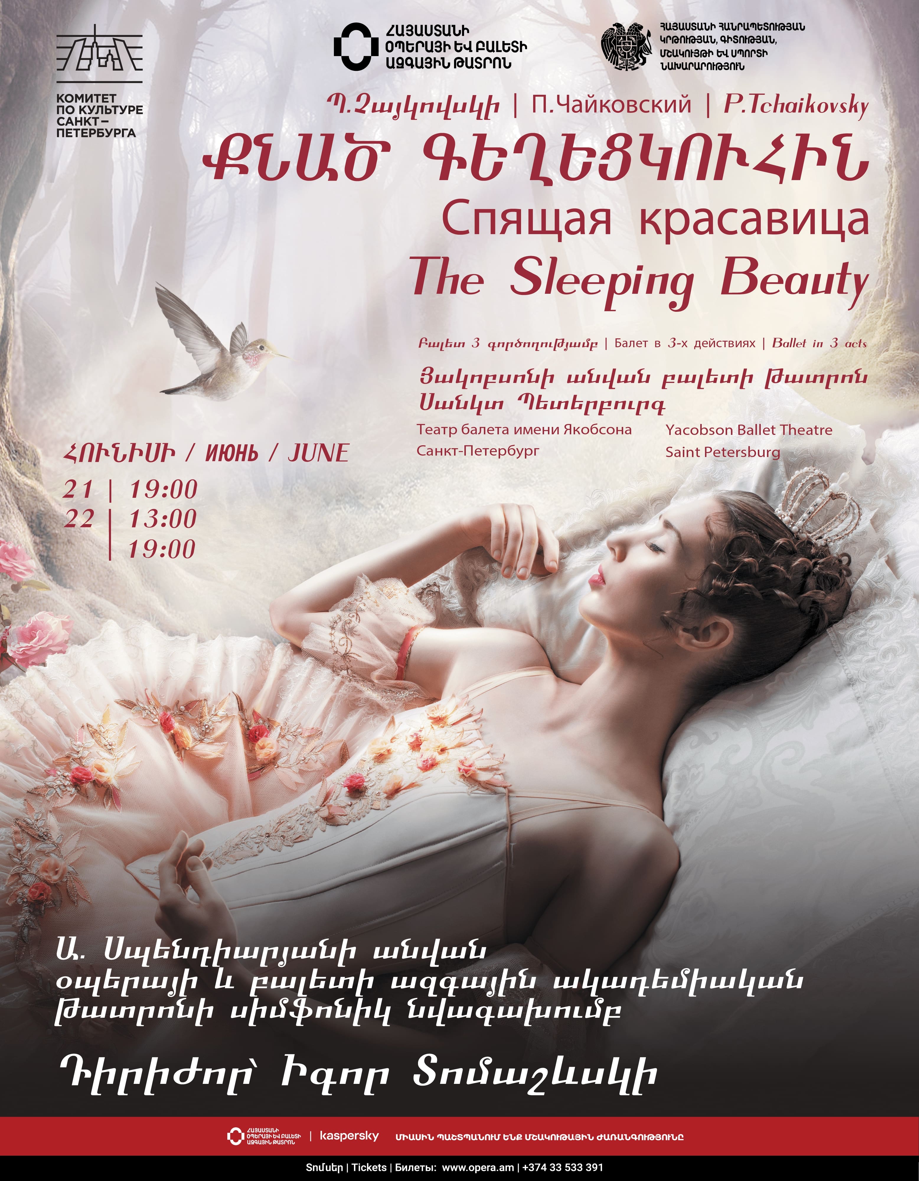 Պ.Չայկովսկի «Քնած գեղեցկուհին»