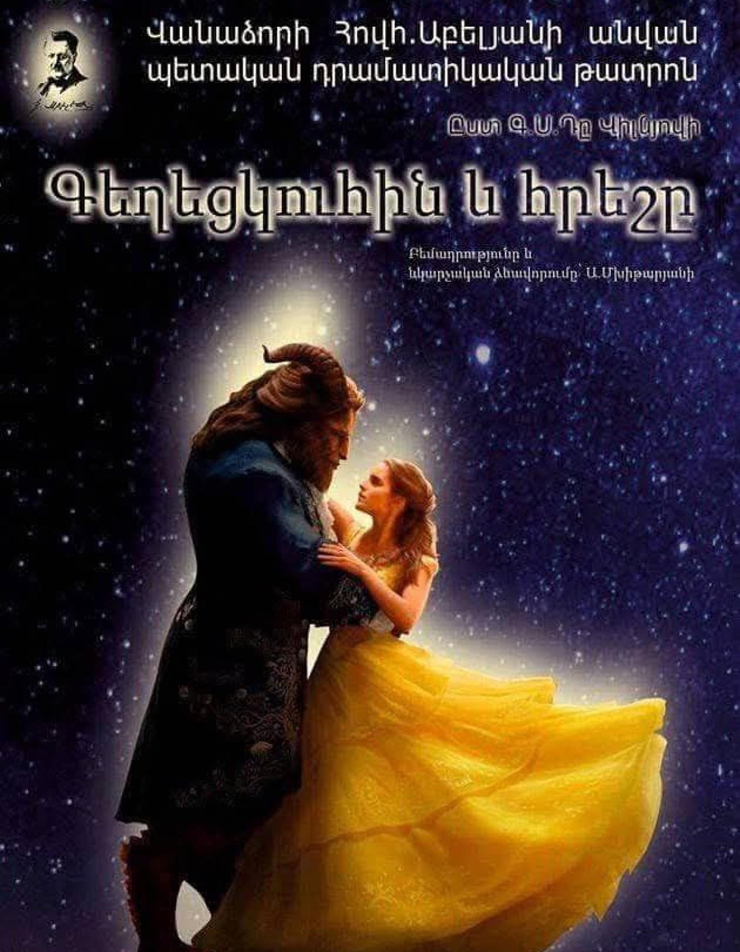 «Գեղեցկուհին և հրեշը»
