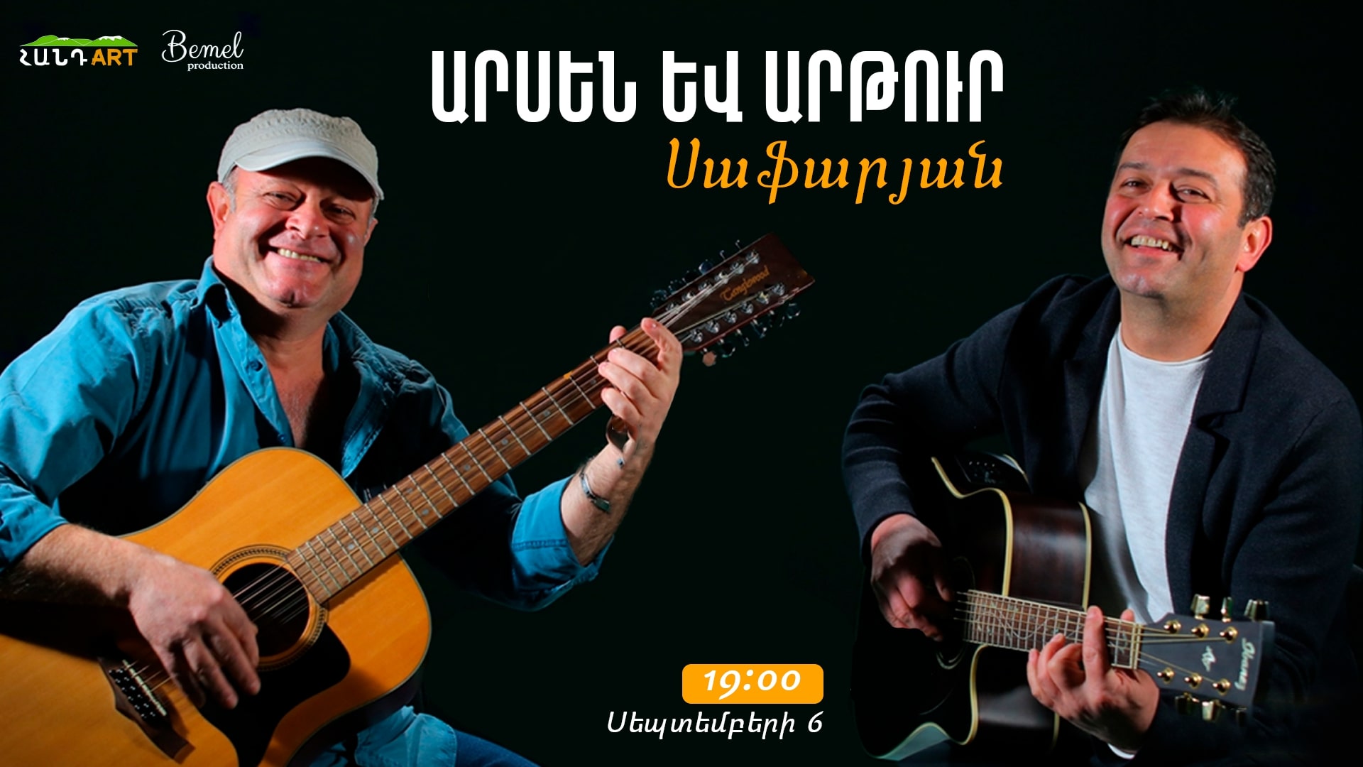 Արսեն և Արթուր Սաֆարյան