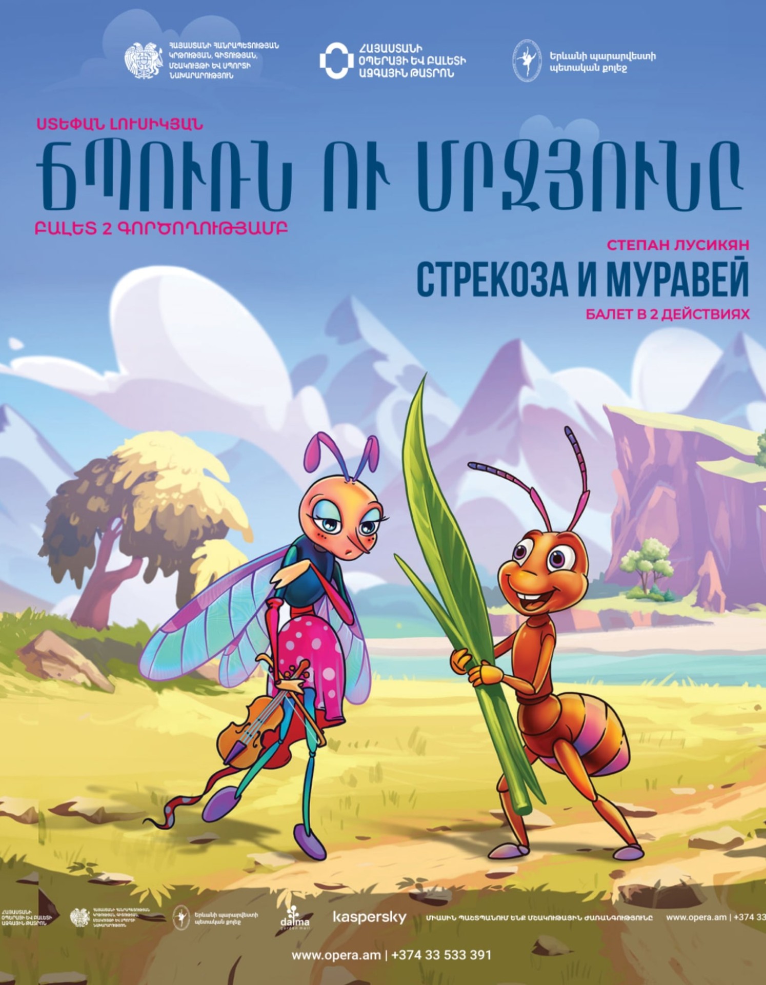 Ս. Լուսիկյան «Ճպուռն ու մրջյունը»