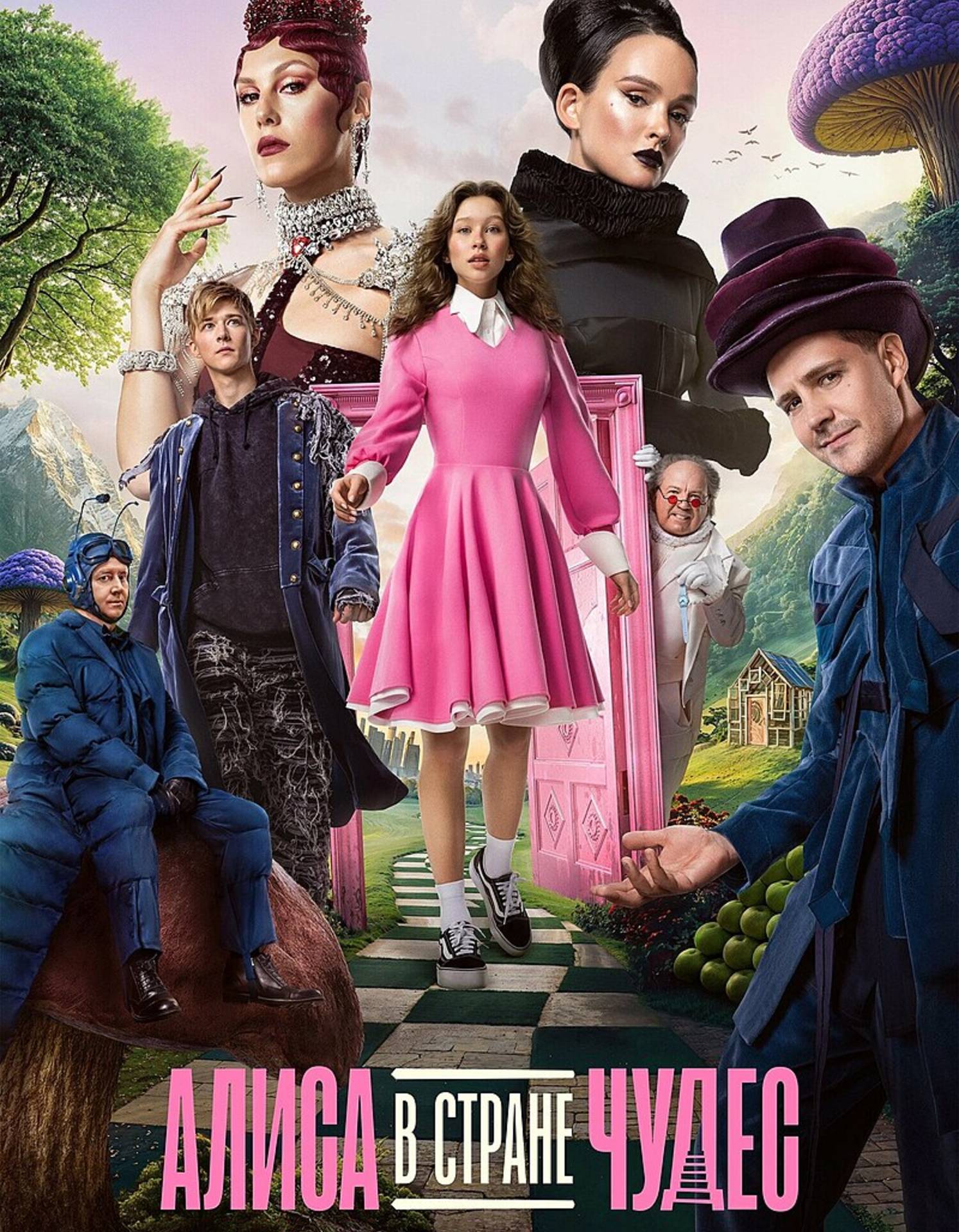 Алиса в Стране чудес