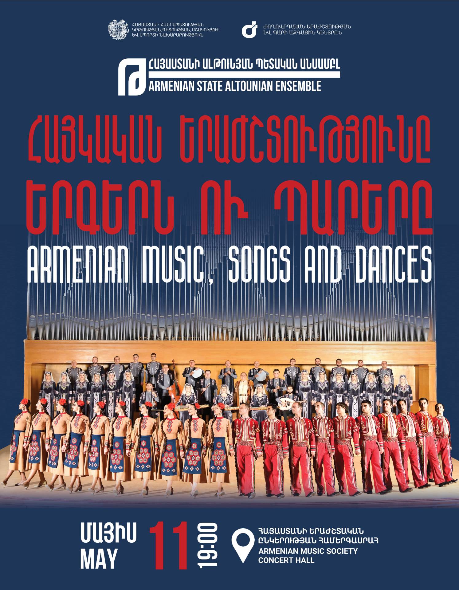 ՀԱՅԿԱԿԱՆ ԵՐԱԺՇՏՈՒԹՅՈւՆԸ, ԵՐԳԵՐՆ Ու ՊԱՐԵՐԸ