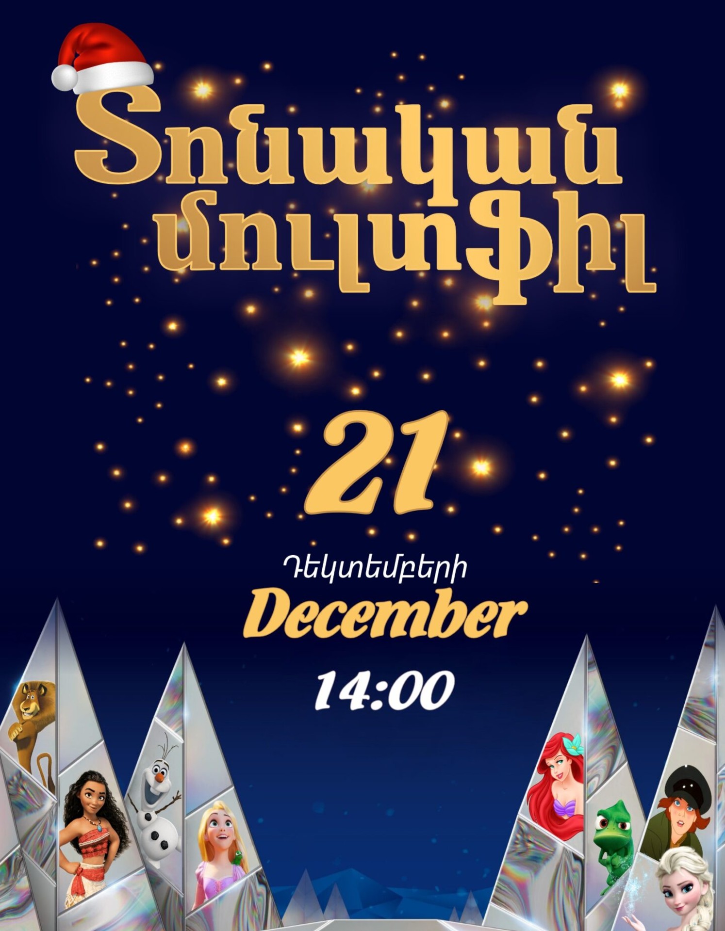 Տոնական մուլտՖիլ