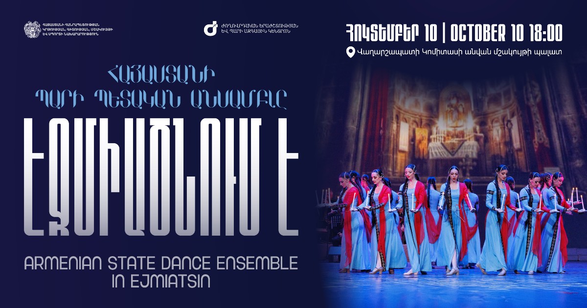 ՀԱՅԱՍՏԱՆԻ ՊԱՐԻ ՊԵՏԱԿԱՆ ԱՆՍԱՄԲԼԸ` ԷՋՄԻԱԾՆՈւՄ