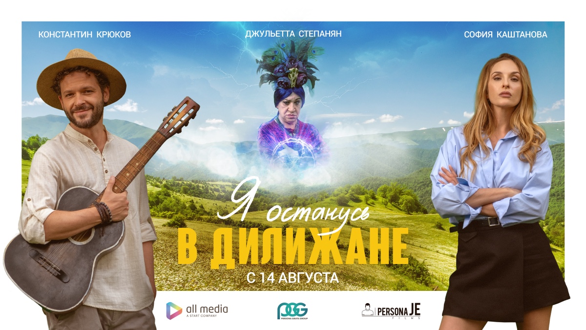 Ես կմնամ Դիլիջանում