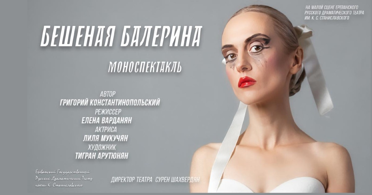Бешеная балерина