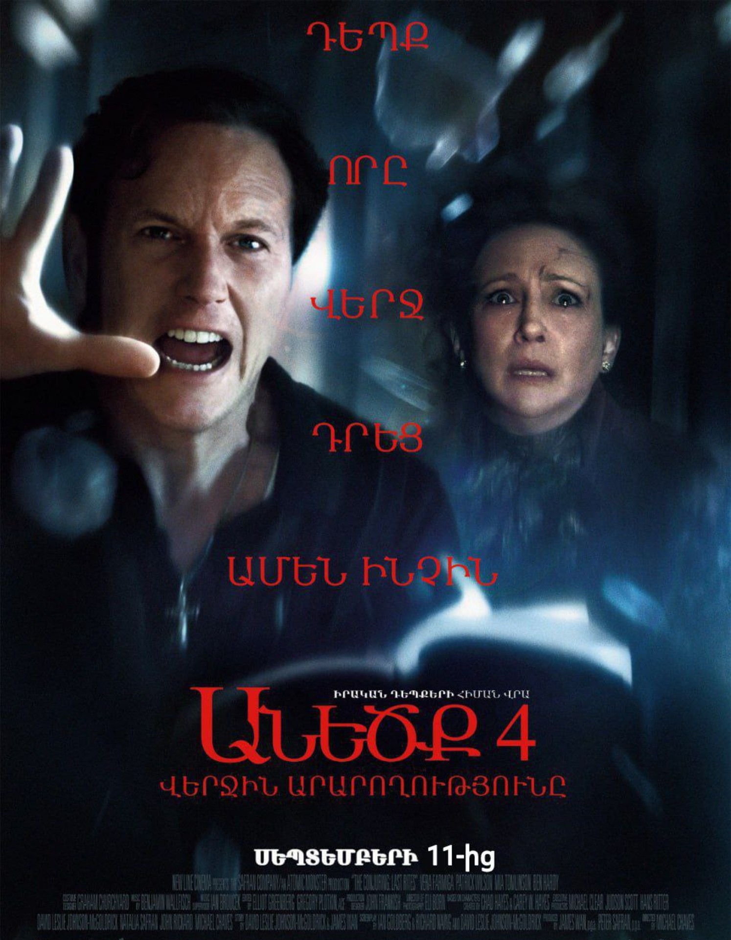 Заклятие 4: Последний обряд