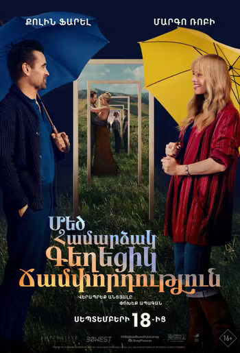 Մեծ, համարձակ, գեղեցիկ ճամփորդություն (RUS)