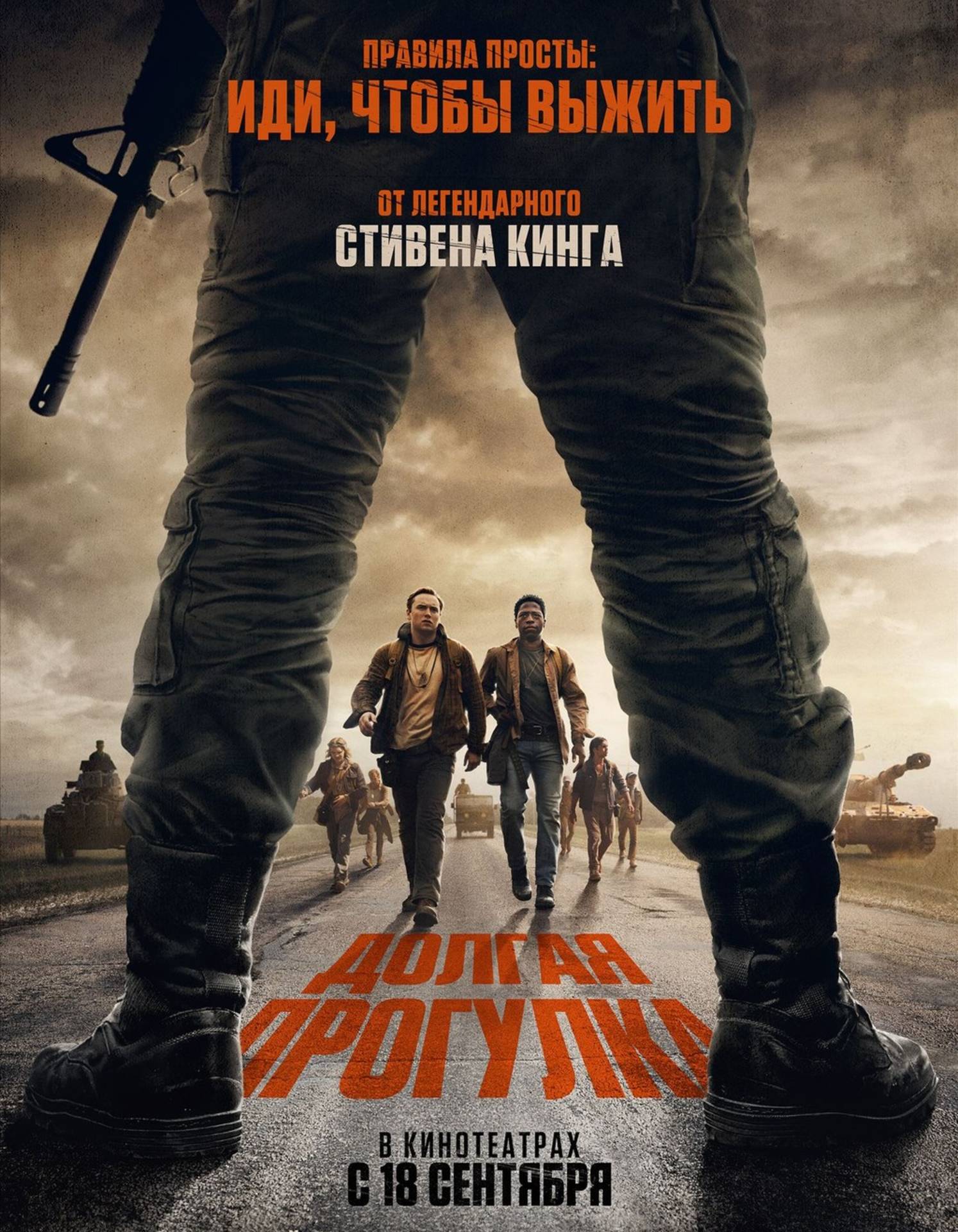 Долгая прогулка