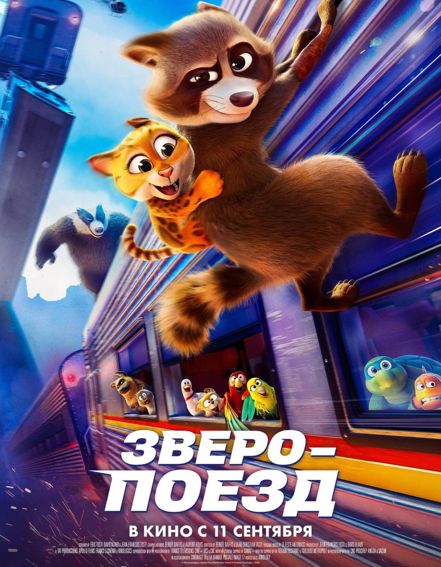 Зверопоезд