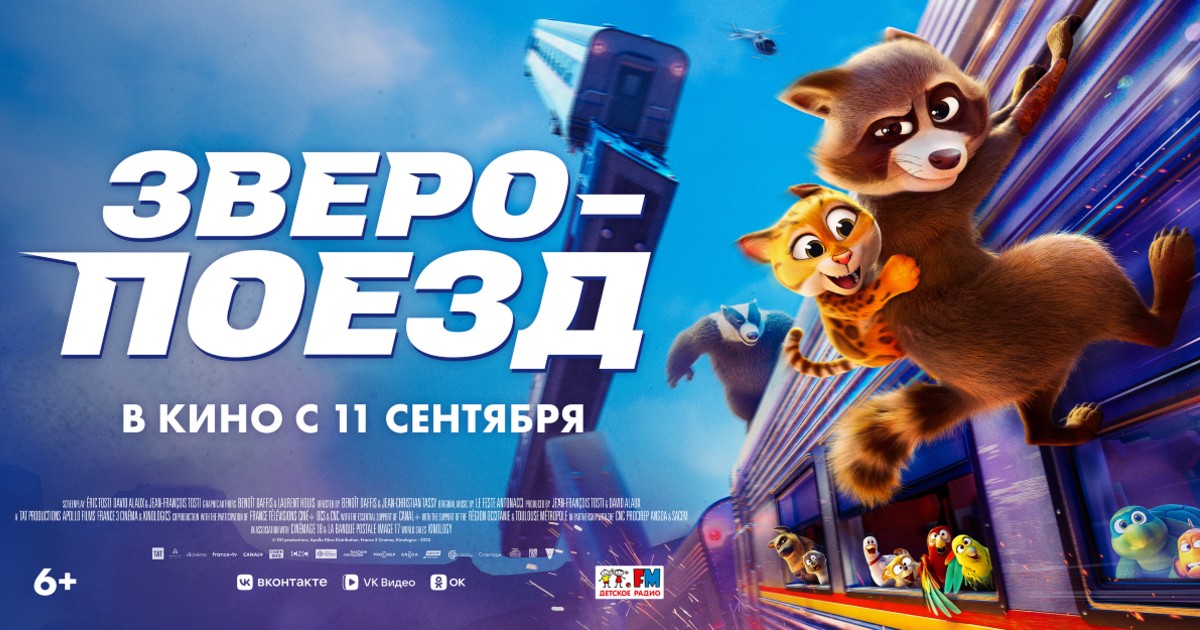 Зверопоезд