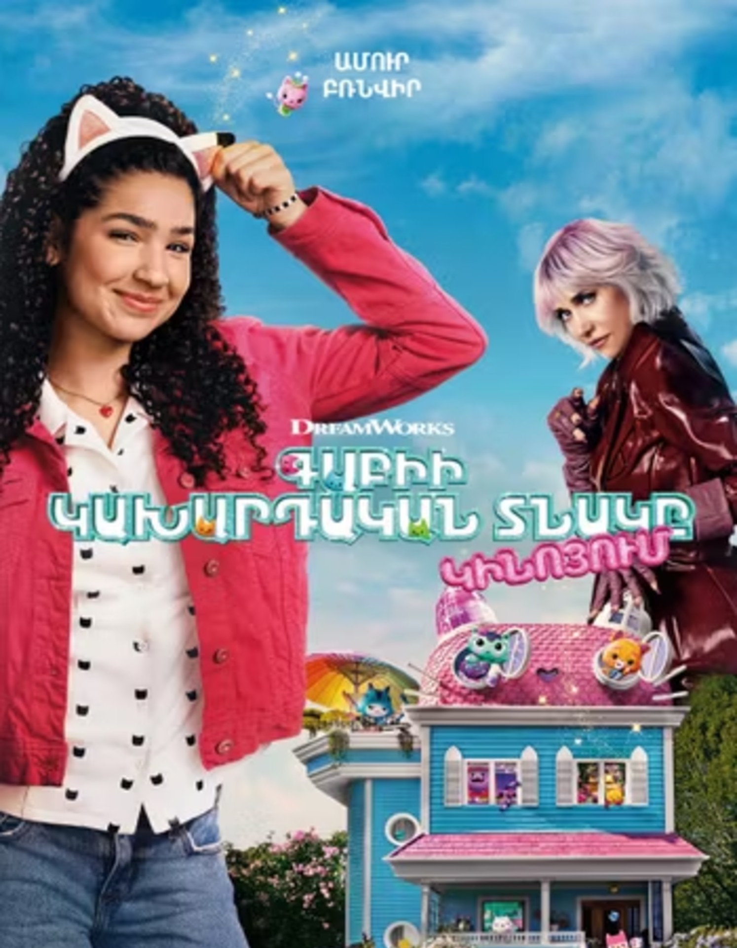 Գաբիի կախարդական տնակը կինոյում (RUS)