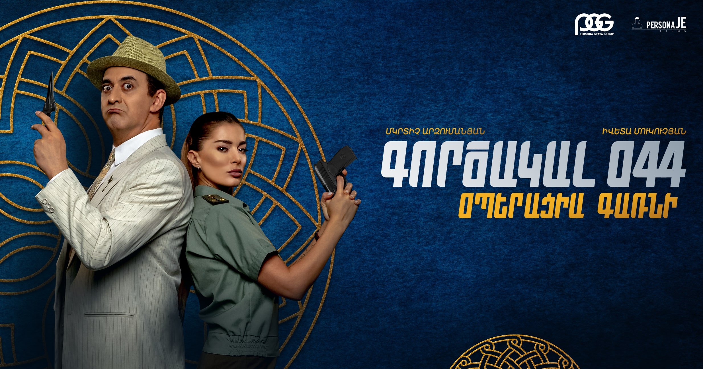 Գործակալ 044. Օպերացիա Գառնի